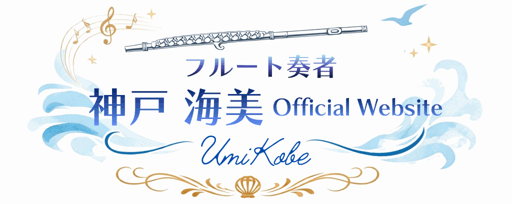 フリーランス管楽器奏者のためのサンプルサイト